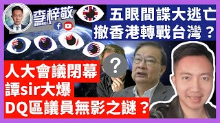 五眼間諜大逃亡，撤香港轉戰台灣？人大會議閉幕，譚sir大爆，DQ區議員無影之謎？20-12-27