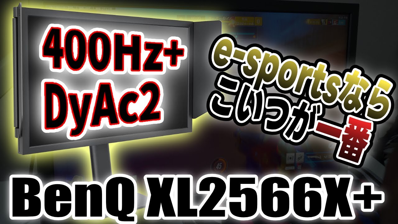 4066　こちらは専用です A monitor with DyAc2 and 400Hz is the best! [BenQ ZOWIE XL2566X+]