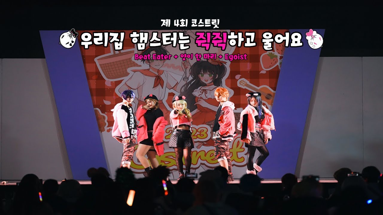[제 4회 코스트릿] Vivid BAD SQUAD l Beat Eater + ひつじがいっぴき + エゴイスト :: 우리집  햄스터는 쥑쥑하고 울어요 【プロセカ踊ってみた】