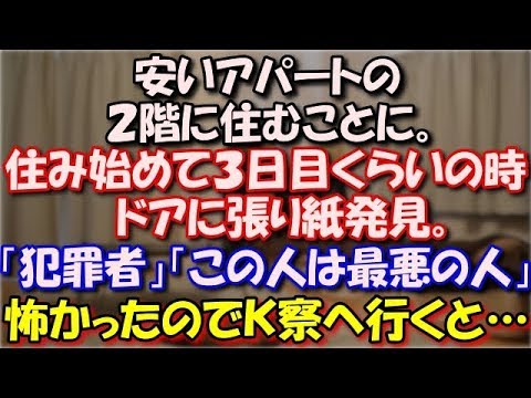 【スカッとする話】 安いアパートの２階に住むことに。住み始めて３日目くらいの時ドアに張り紙発見。「犯罪者」「この人は最悪の人です」張り紙が続いて怖かったのでＫ察へ行くと… スカッと修羅場ラバンダ