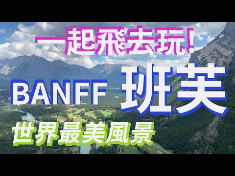 【雨．天空之城】世界最美風景班芙國家公園 || 城堡酒店 || 航空公司組員怎麼買打折票去玩?