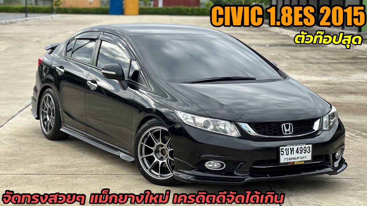 CIVIC FB 1.8ES ตัวท๊อป จัดทรง ล้อยางเบิกใหม่ จัดได้เต็ม!!