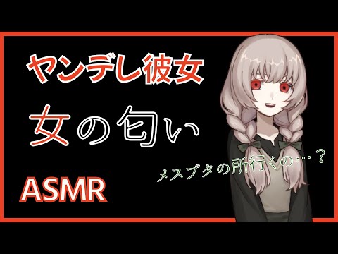 【ASMRヤンデレ】女の匂いで豹変した彼女【男性向け】【水責め】【サイコパス】