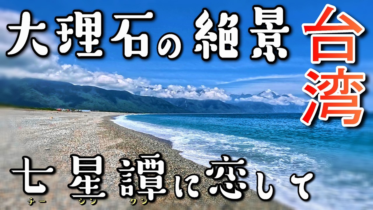 花蓮の至宝・七星潭へ / 鉄道遺構に刻まれた物流のロマンと震災の記録 / 2025.07台北旅#5 / Day2-2 【台湾旅🇹🇼】