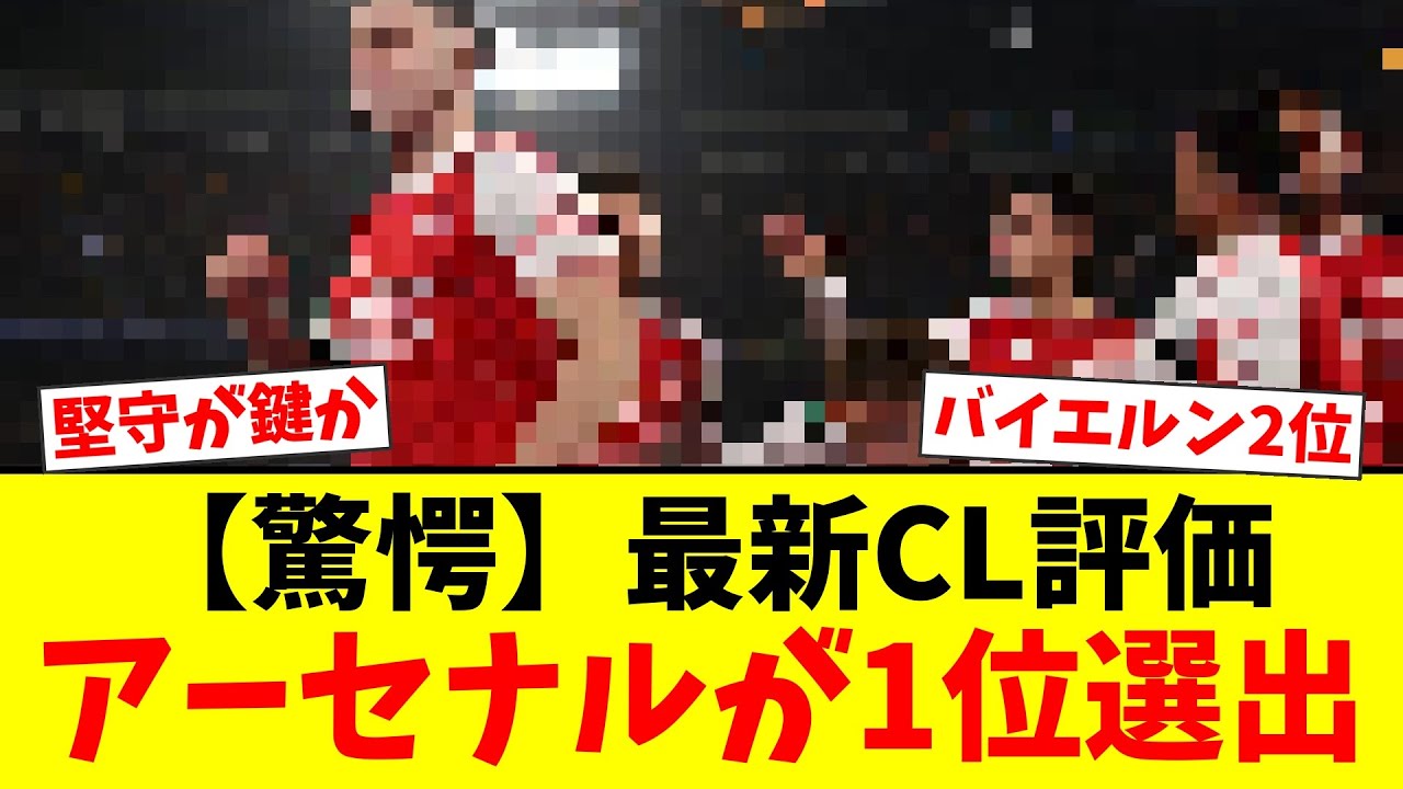 【驚愕】CL優勝候補1位はアーセナル！最新パワーランキングが波紋を呼ぶ