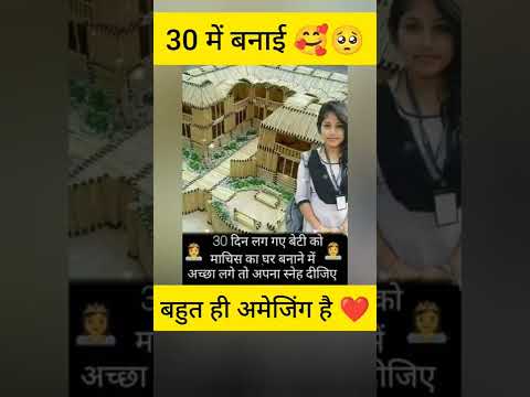 30 में यह लड़की घर बनाई 🙏❤️ ।। #shorts #amazing #facts #motivation #upsc #cbse #mpsc #ips #ias