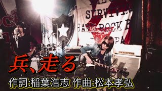 B'z「兵､走る」