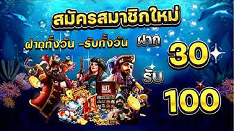 50รับ100ถอนไม่อั้น - YouTube