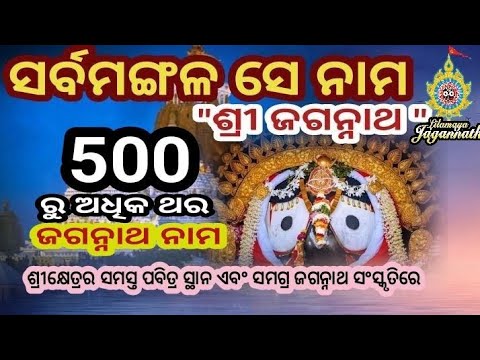 Jay Jay Jagannath SarbaMangal se nama Shree Jagannath  