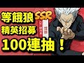 100連抽！200黑卷等餓狼！精英招募測試!｜一拳超人 最強之男