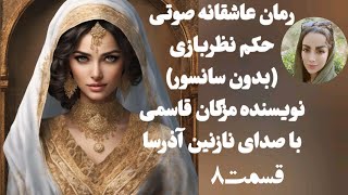 خیانت زن حاجی پر نفوذ به او - رمان حکم نظربازی قسمت 8