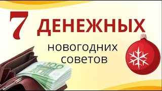 Новогодние хитрости и советы для достатка в наступающем году