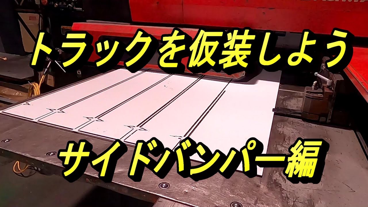トラックを仮装しよう。サイドバンパー編