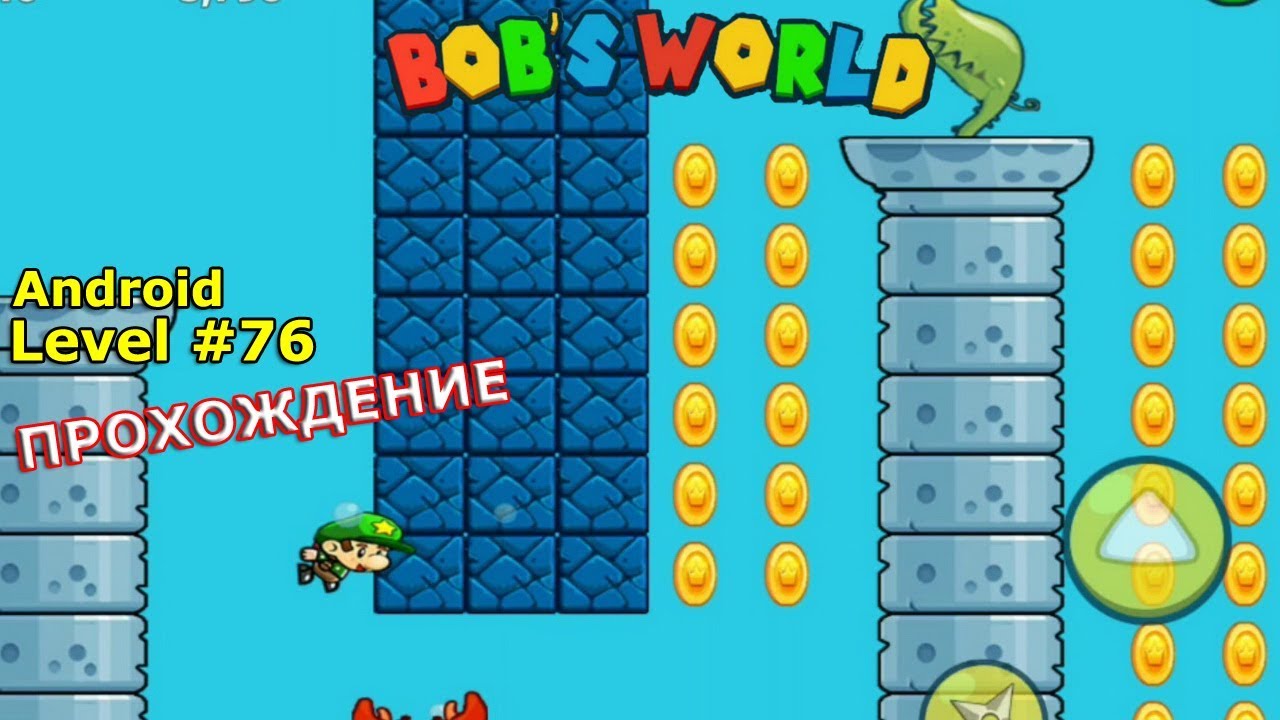 76 уровень. Бобс ворлд левел 89. Level 136 Бобс ворлд. Игра Bob's World. Уровень 161. Как пройти Bob's World 101 уровень.