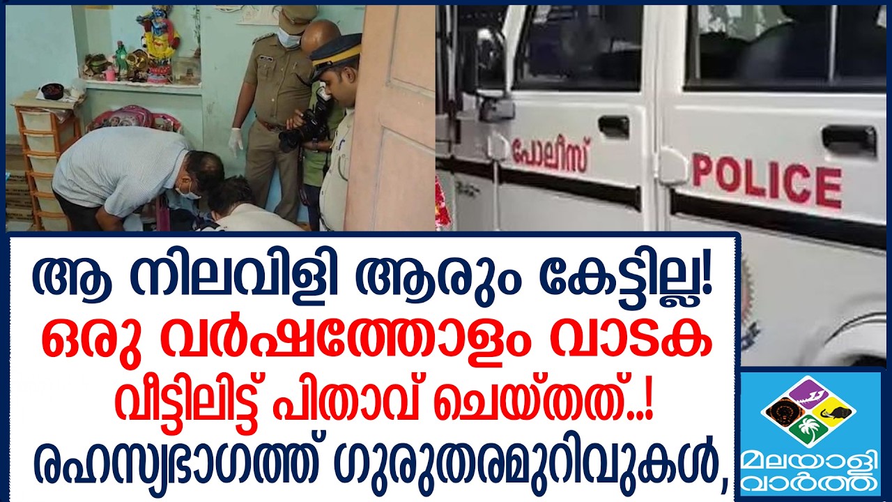 KOCHI മരിക്കും മുമ്പ് പോലും , ആ വീട്ടിൽ നടന്നത്..!
