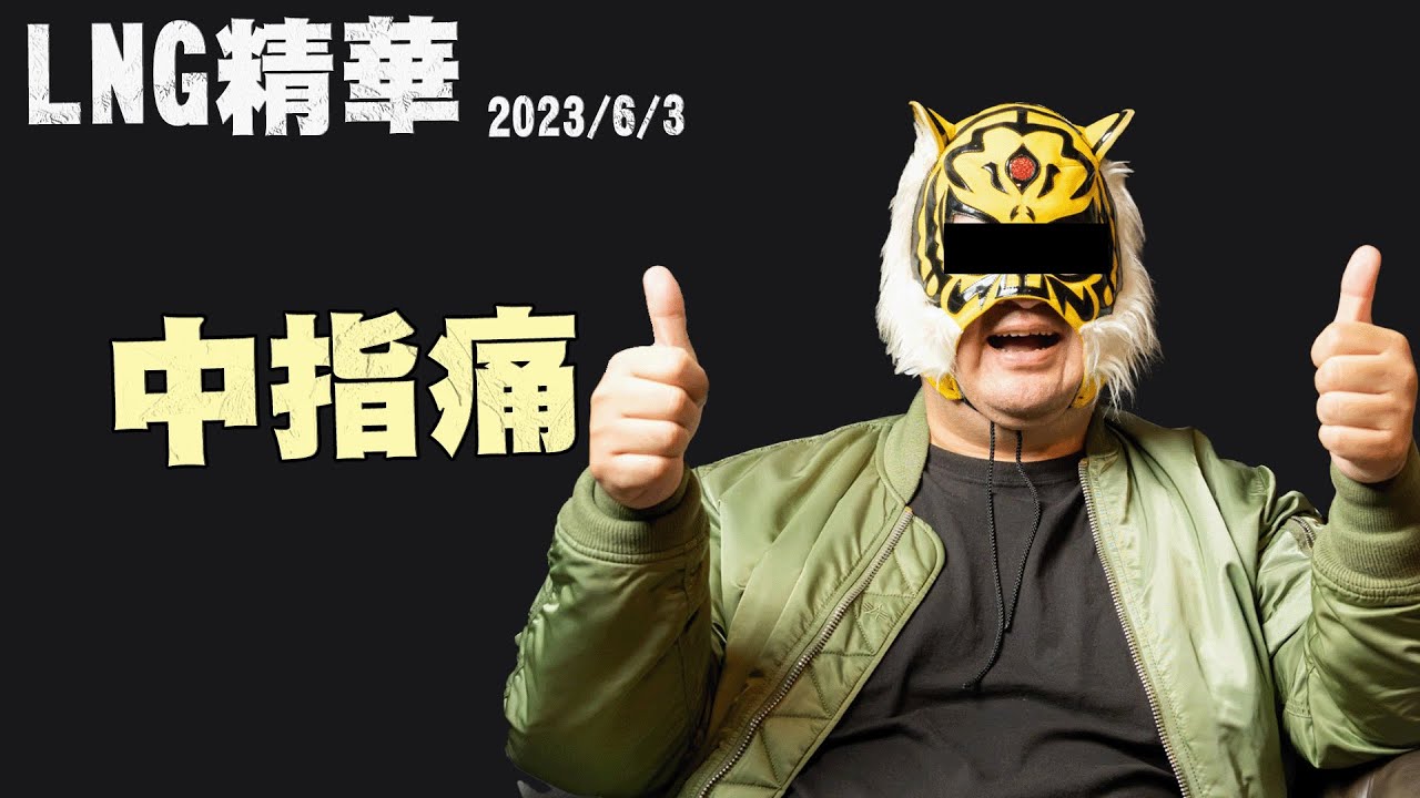 【LNG精華】中指痛