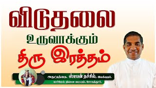 விடுதலை உருவாக்கும் திரு இரத்தம் | Rev. Fr. Stephen Thachil, CMI | Carmel Retreat Center, Sogathur.