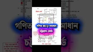 Chattogram Board SSC 2026 Math MCQ Answer | ১ মিনিটে সব সমাধান #SSC2026 #ChattogramBoard #MathMCQ