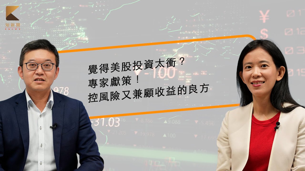 【大美國系列03】 覺得美股投資太衝？專家獻策！控風險又兼顧收益的良方 ft. 摩根投信｜中租基金平台