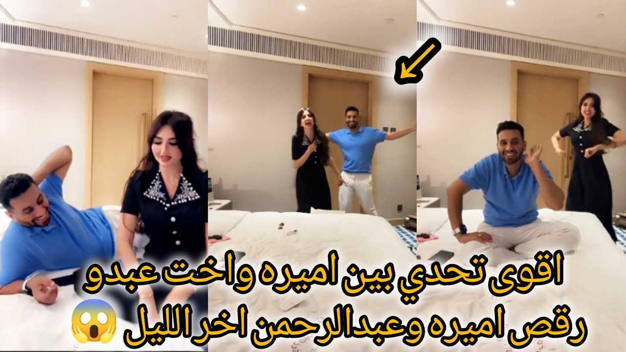 اميره وعبدالرحمن _ اميره عملت اقوى تحدي بين اخت عبدالرحمن 😳 اسئله محرجه ورقص اخر الليل