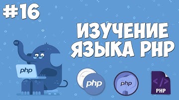 Изучение PHP для начинающих | Урок #16 - Двумерные массивы