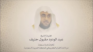 عبدالودود مقبول حنيف   سورة الشعراء من آية 105 حتى آخرها   تلاوات إذاعة القرآن ا