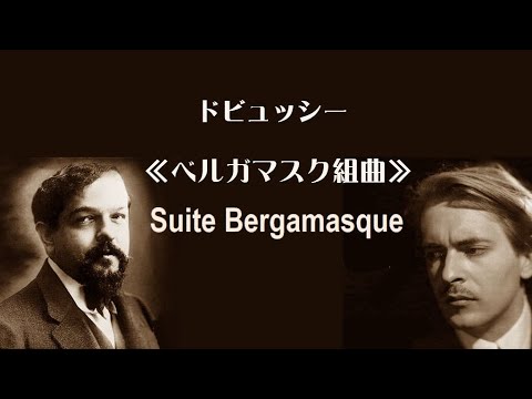 ★ドビュッシー  「ベルガマスク組曲」 サンソン・フランソワ  Debussy  “Suite Bergamasque”