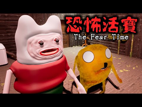 【阿津】恐怖活寶 The Fear Time | 醜到快笑死的改編遊戲