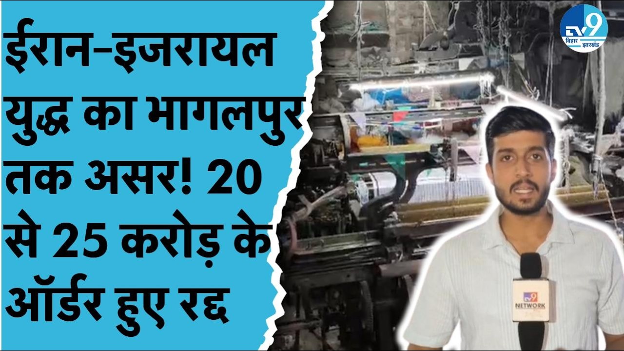 Iran–Israel War से Bhagalpur में 20 से 25 करोड़ के ऑर्डर हुए रद्द!| Bihar News| Nitish Kumar| JDU