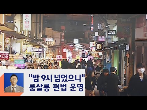 [복마크] "밤 9시 넘으면 오세요" 간판 대신 '양심' 끈 업주 / JTBC 정치부회의