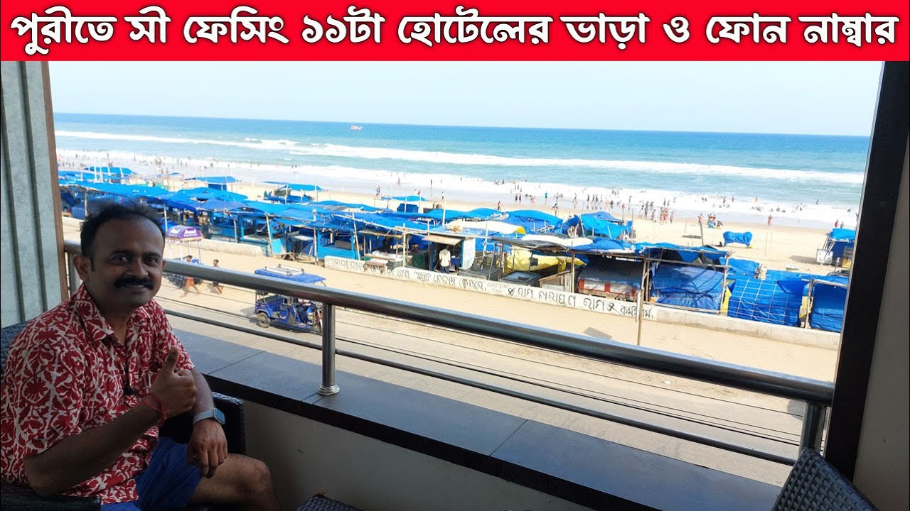 পুরী সমুদ্রের ওপর ব্যালকনিতে বসে রুমে শুয়ে সমুদ্র দেখার সেরা ১১ হোটেলের রুম ভাড়া ও ফোন নাম্বার Puri
