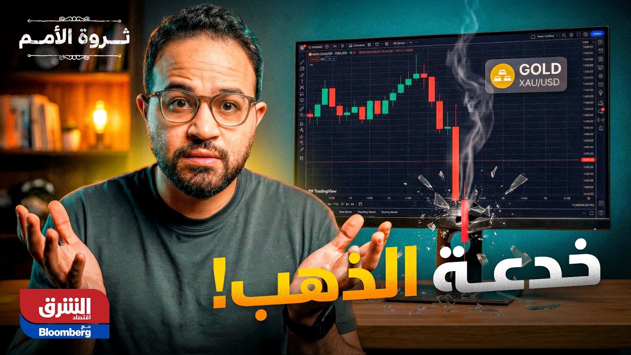 ثروة الأمم| فخ مارس 2026 .. لا تشتري الذهب قبل مشاهدة هذا الفيديو