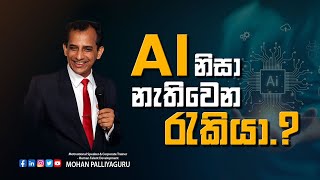 AI නිසා ලෝකයෙන් නැතිවෙන රැකියා...?