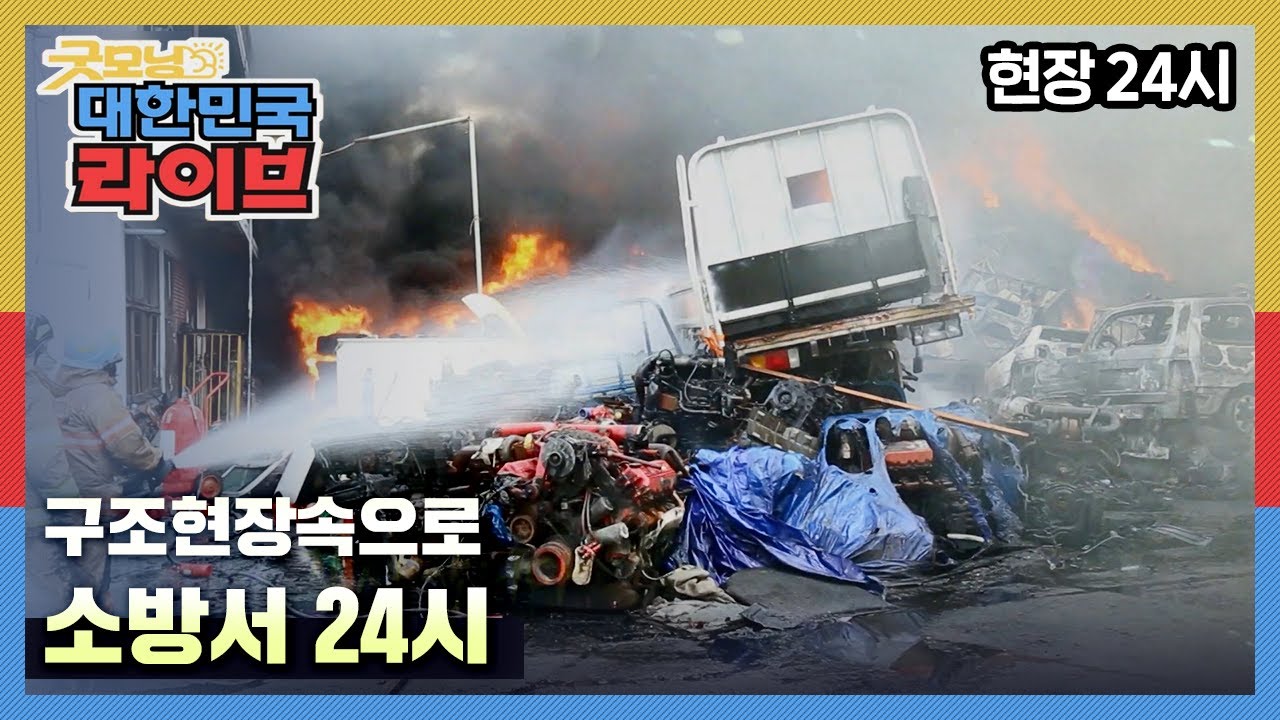 [굿모닝대한민국라이브]현장 24시 구조현장속으로! 소방서 24시