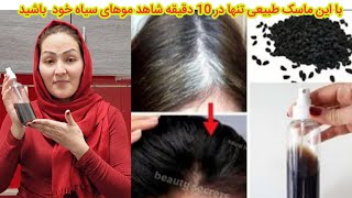 بهترین ماسک طبیعی که در ده دقیقه شاهد موهای سیاه بارنگ طبیعی خواهید بود 💯