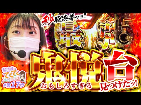 和珠のてくてくパチンコ道 vol.17