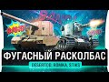 ФУГАСНЫЙ РАСКОЛБАС - Новые фугасы DeS, Romka, Stiks