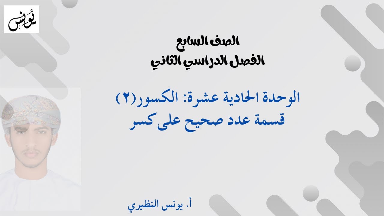 درس قسمة عدد صحيح على كسر للصف السابع أ. يونس النظيري