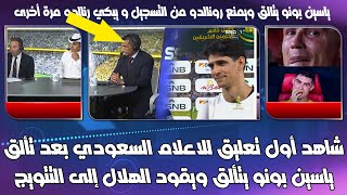 شاهد أول تعليق للاعلام السعودي بعد تألق بونو يتألق ويقود فريقه إلى التتويج و يبكي رنالدو مرة أخرى