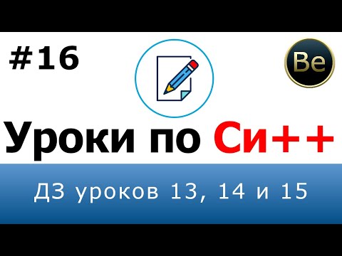 Язык С++ - Урок 16 - ДЗ уроков 13, 14 и 15.