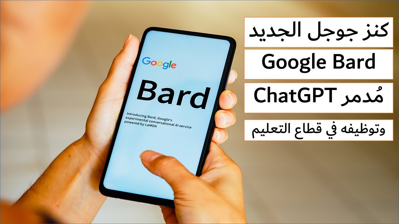 كنز جوجل الجديد والمجاني لكل العالم |Google Bard| وكيفية استخدامه بالكامل وتوظيفه في قطاع التعليم