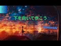 [Vietsub/Lyrics/Rom]下を向いて歩こう - amazarashi ll Shita wo muite aruko