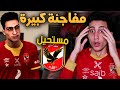 كن أسطورة أقوى خبر سمعتة في تاريخي مع الأهلي  2021