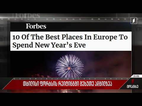 თბილისი „ფორბსის“ რეიტინგში მეხუთე ადგილზე