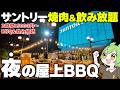 【夜BBQ】都会のオフィス街にある「サントリー屋上ビアガーデン」に突撃した結果※一部食べ放題あり【ずんだもん】