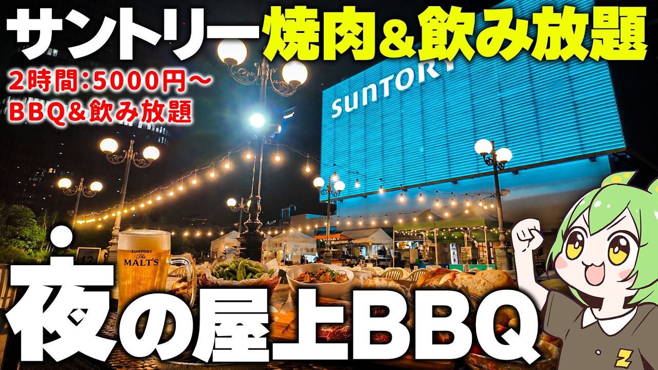 【夜BBQ】都会のオフィス街にある「サントリー屋上ビアガーデン」に突撃した結果※一部食べ放題あり【ずんだもん】