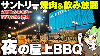 【夜BBQ】都会のオフィス街にある「サントリー屋上ビアガーデン」に突撃した結果※一部食べ放題あり【ずんだもん】