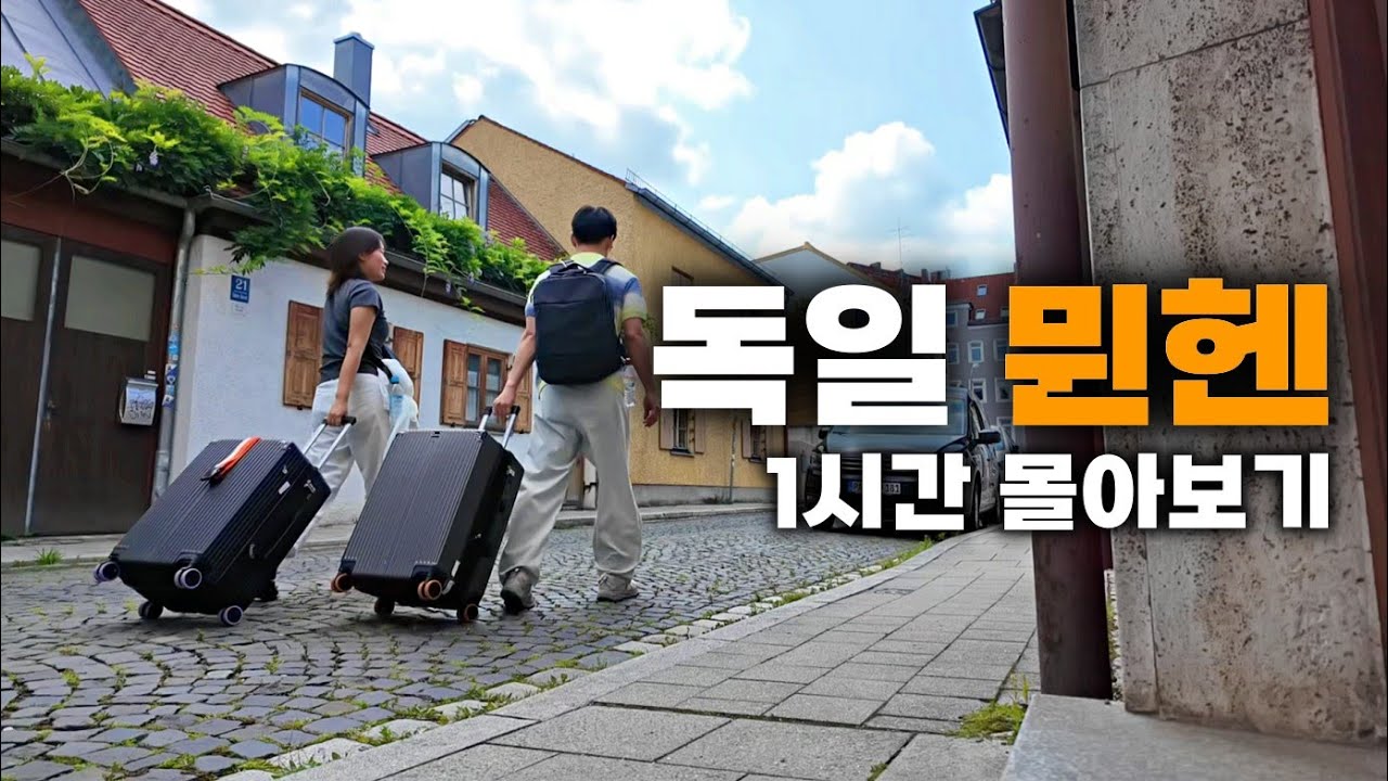 🇩🇪독일 1주일 여행, 뮌헨편 1시간 몰아보기