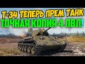 Т-34 СТАЛ ПРЕМ ТАНКОМ?! ВЕРНЕЕ ЭТО ЕГО ТОЧНАЯ КОПИЯ НА 4 УРОВНЕ! Т-34 образца 1940 года