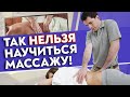 Самые частые ошибки в обучении массажу | Неправильное обучение онлайн массажу